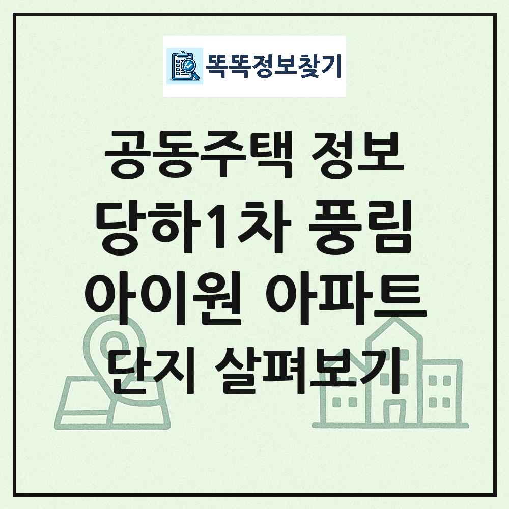 당하1차 풍림아이원 아파트 최신 공동주택 정보