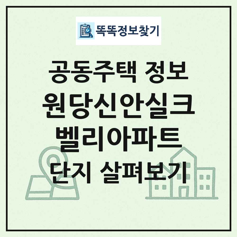 원당신안실크벨리아파트 최신 공동주택 정보