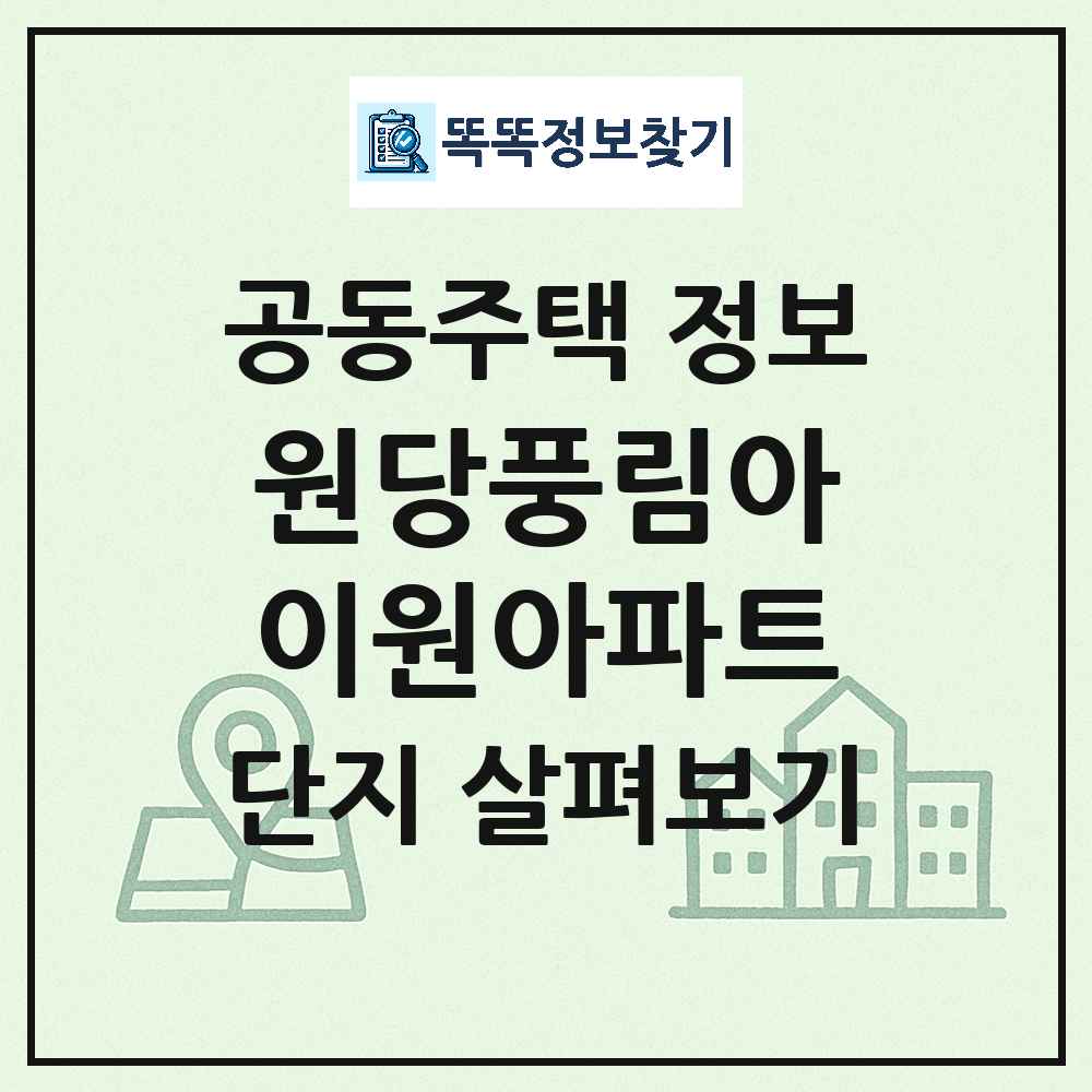 원당풍림아이원아파트 최신 공동주택 정보