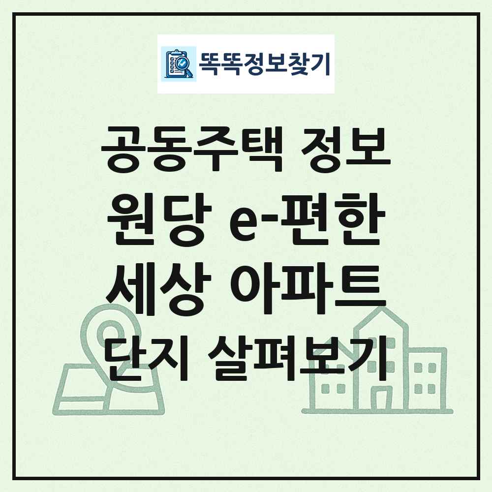 원당 e-편한세상 아파트 최신 공동주택 정보