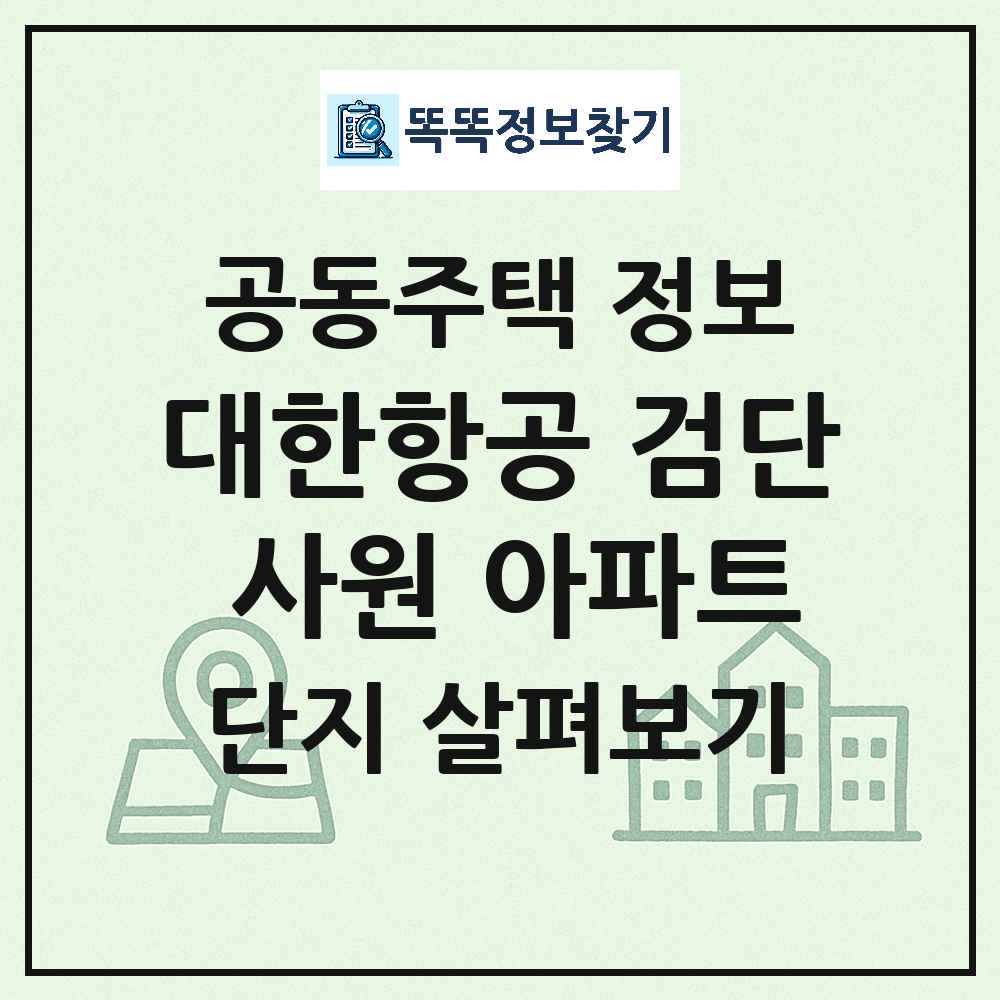 대한항공 검단 사원 아파트 최신 공동주택 정보