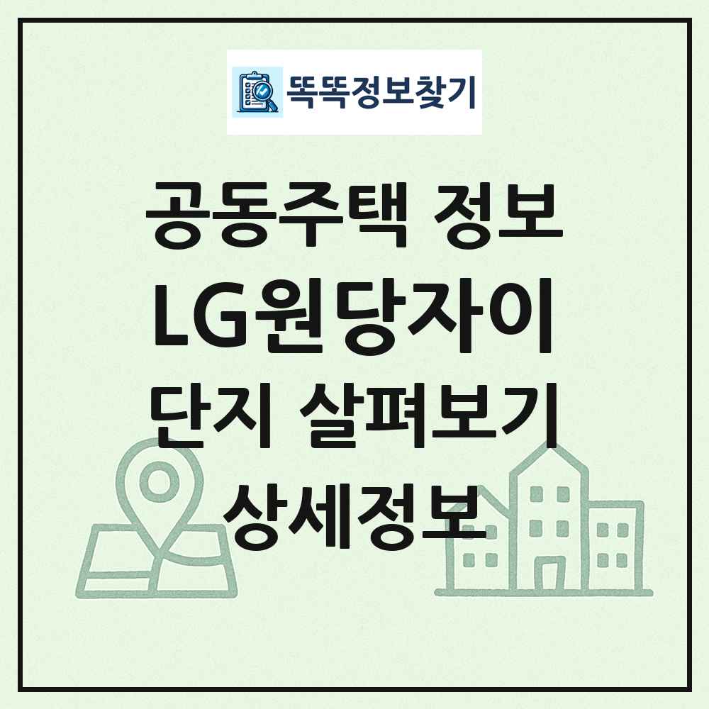 LG원당자이 최신 공동주택 정보