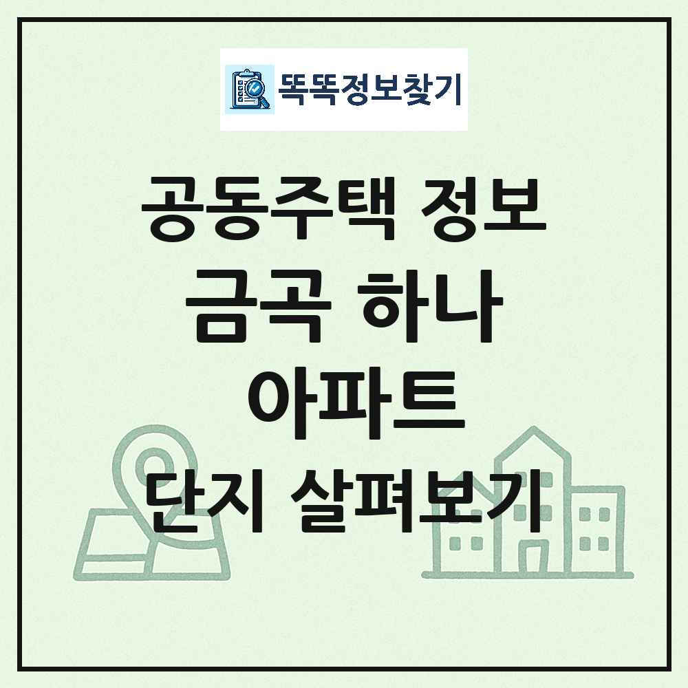 금곡 하나 아파트 최신 공동주택 정보