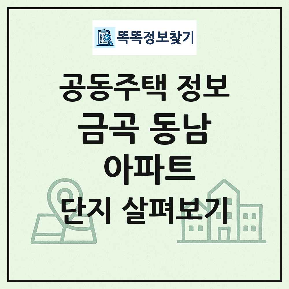금곡 동남 아파트 최신 공동주택 정보