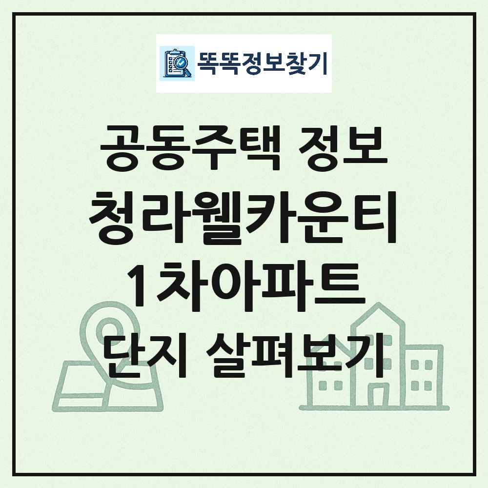 청라웰카운티1차아파트 최신 공동주택 정보