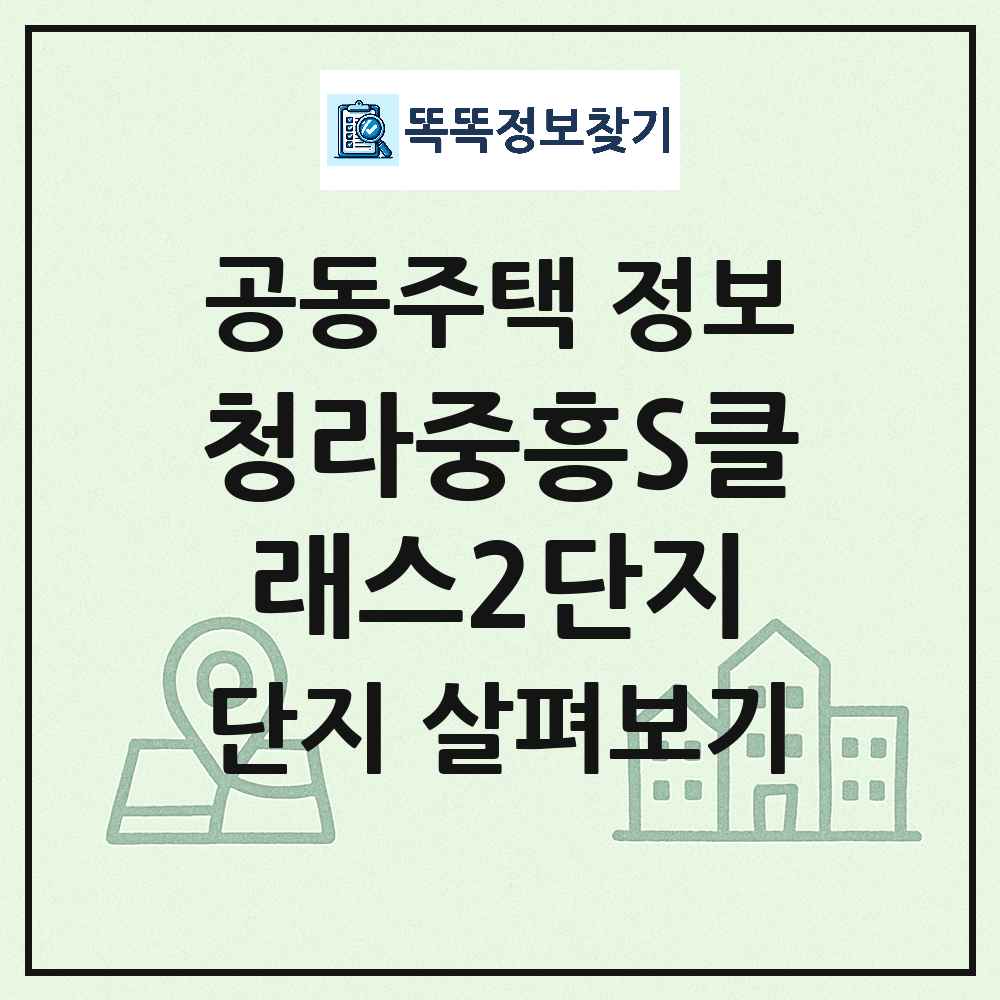 청라중흥S클래스2단지 최신 공동주택 정보