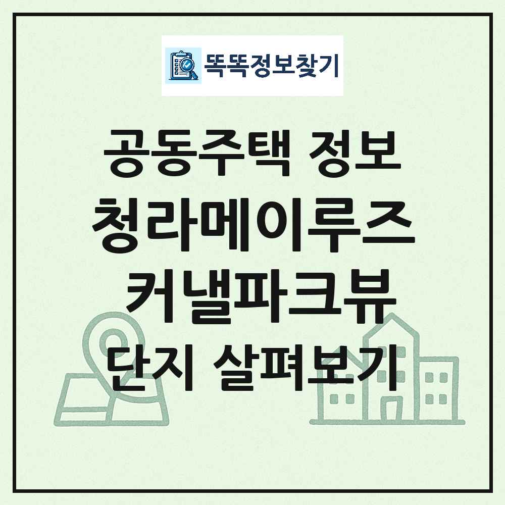 청라메이루즈 커낼파크뷰 최신 공동주택 정보