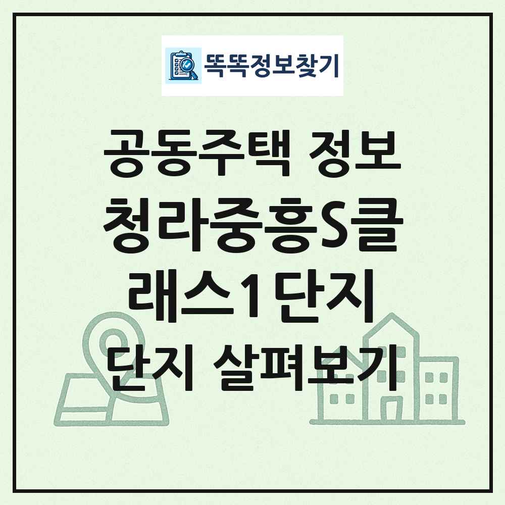 청라중흥S클래스1단지 최신 공동주택 정보