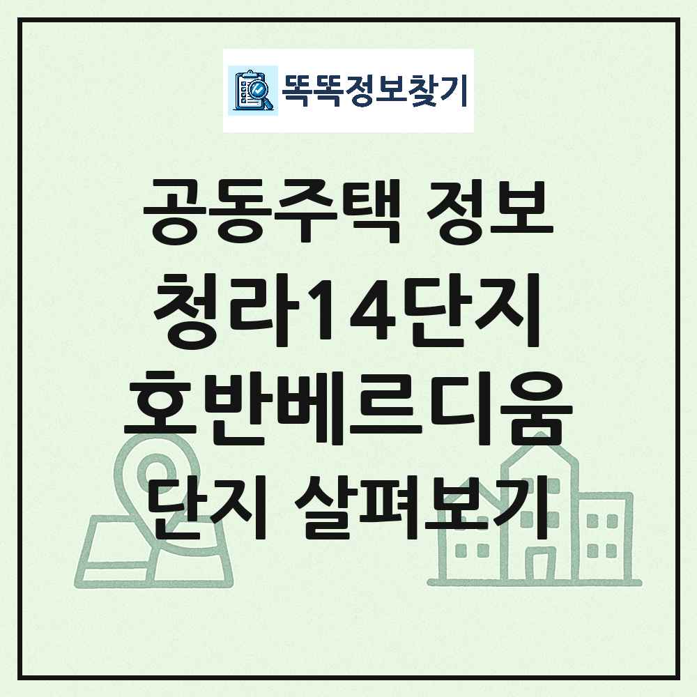 청라14단지호반베르디움 최신 공동주택 정보