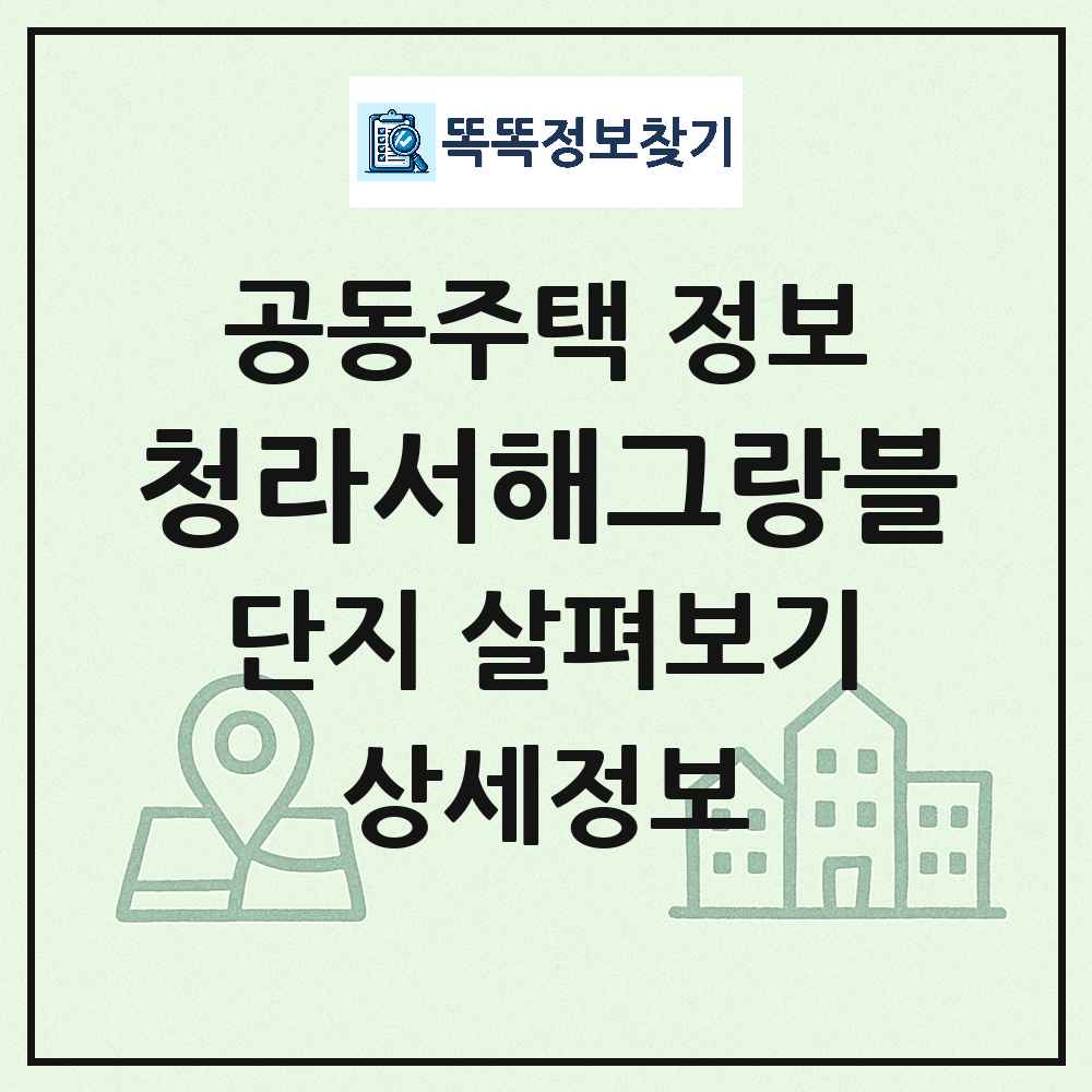 청라서해그랑블 최신 공동주택 정보