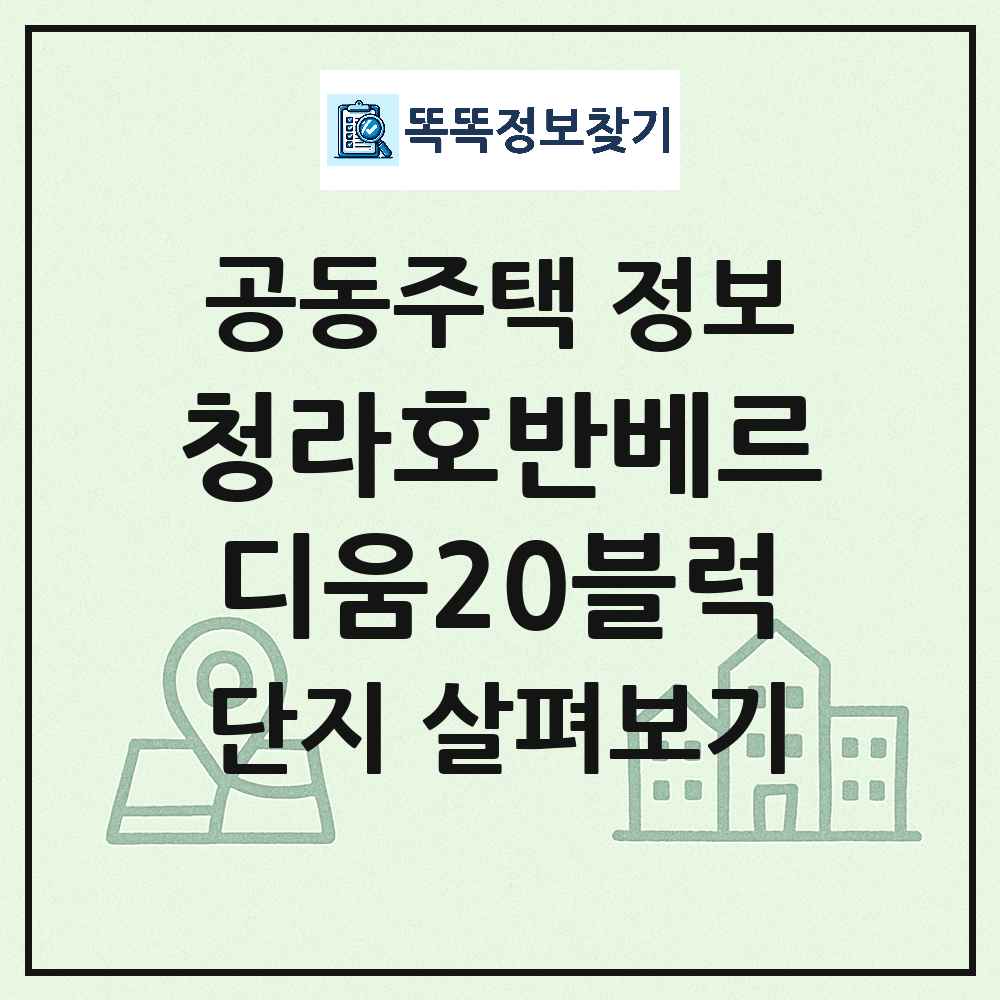 청라호반베르디움20블럭 최신 공동주택 정보