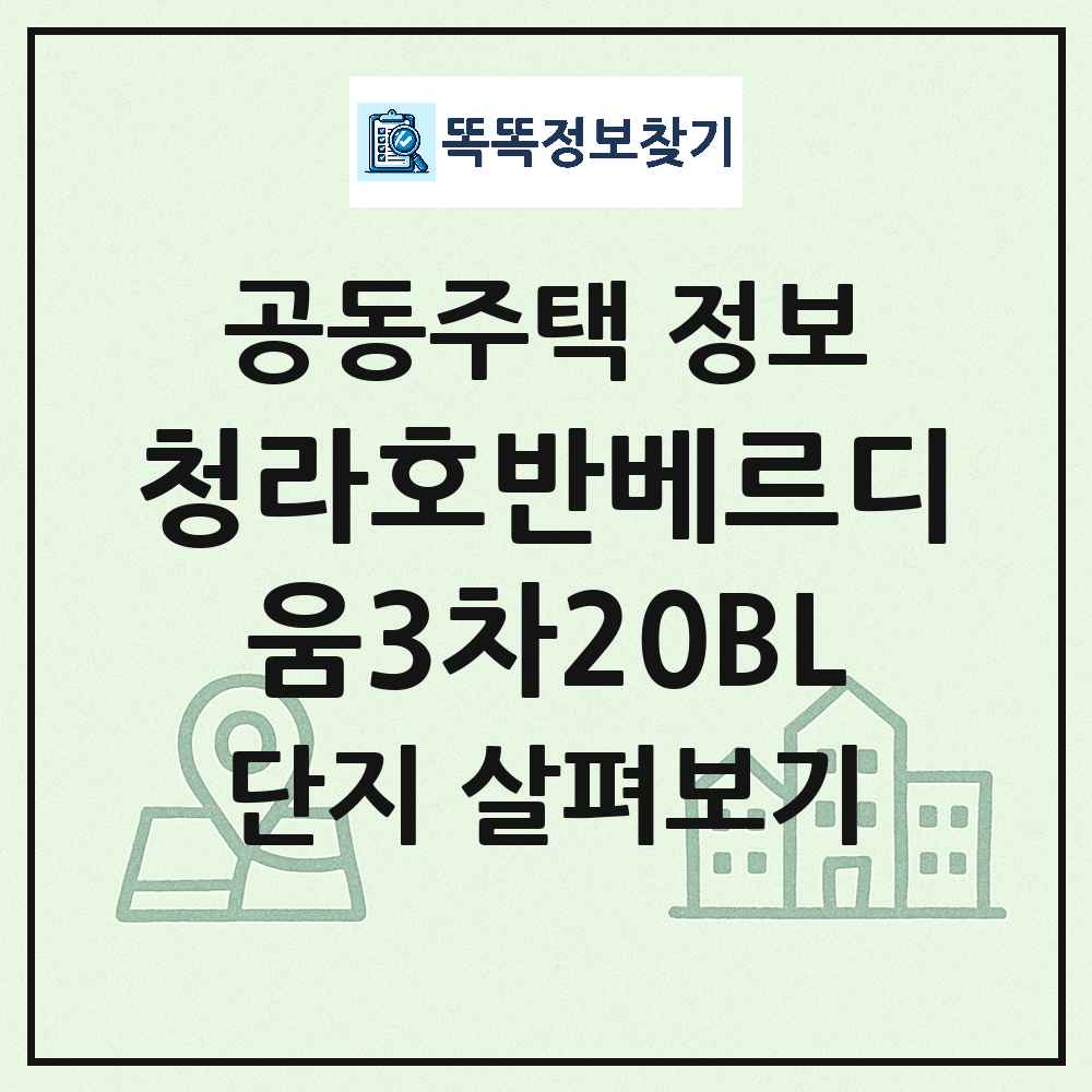 청라호반베르디움3차20BL 최신 아파트 정보