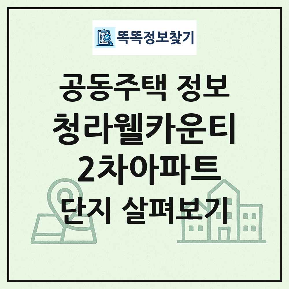 청라웰카운티 2차아파트 최신 공동주택 정보