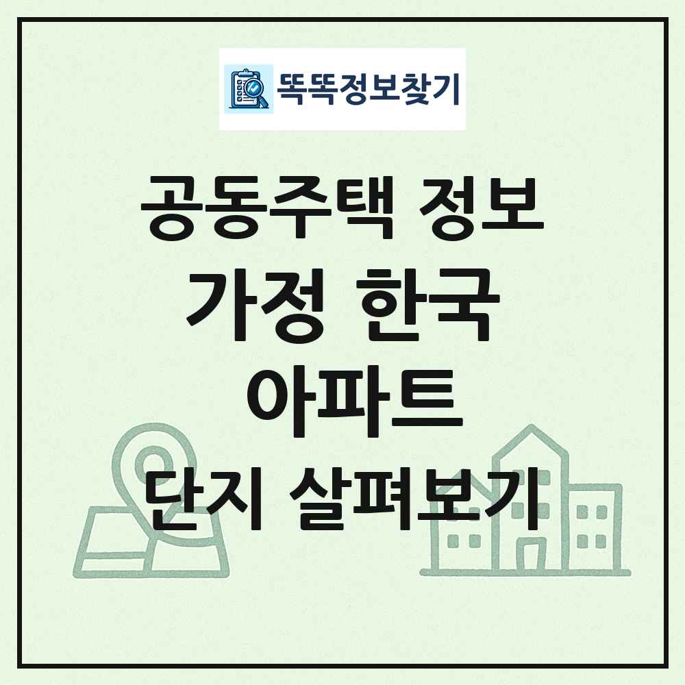 가정 한국 아파트 최신 공동주택 정보