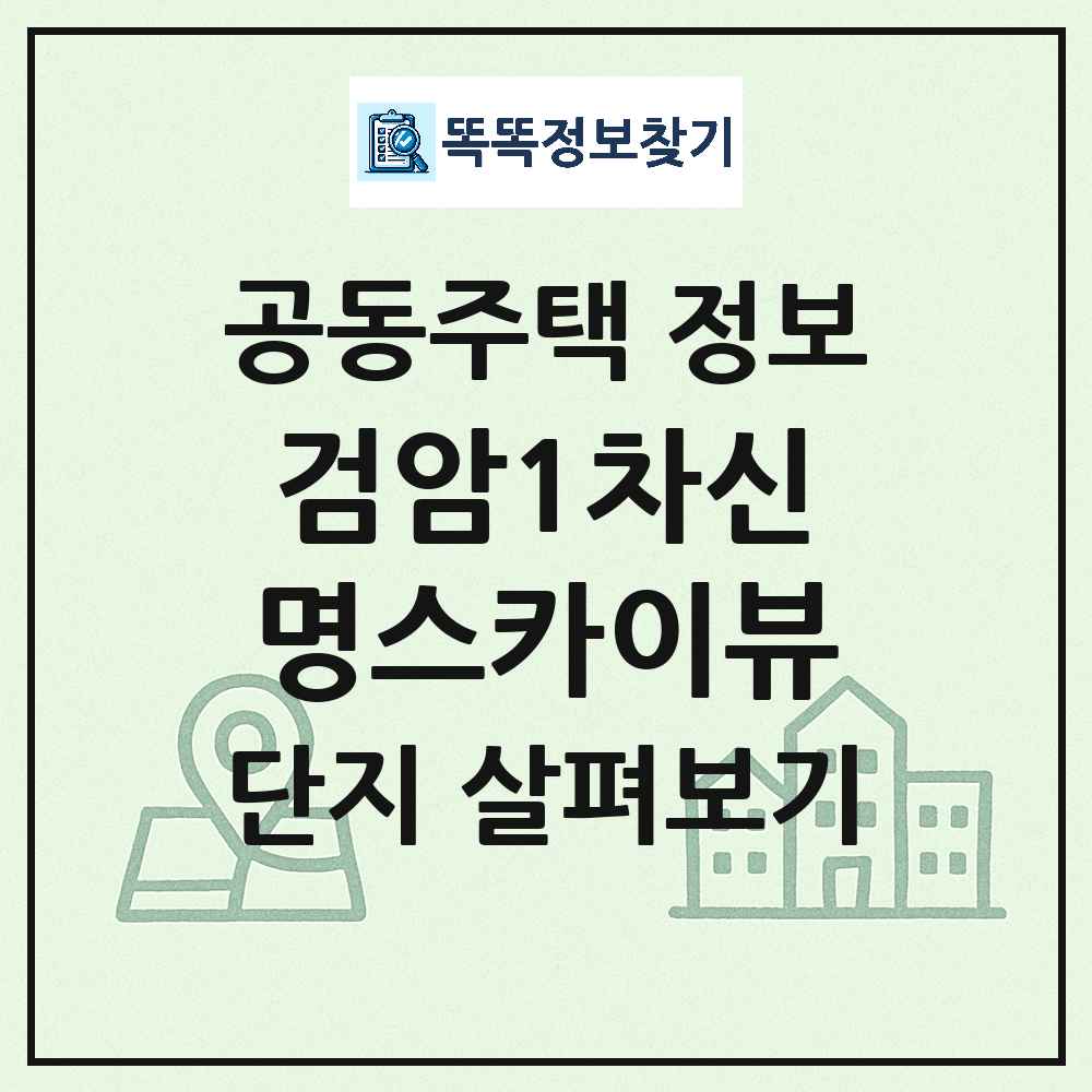 검암1차신명스카이뷰 최신 공동주택 정보