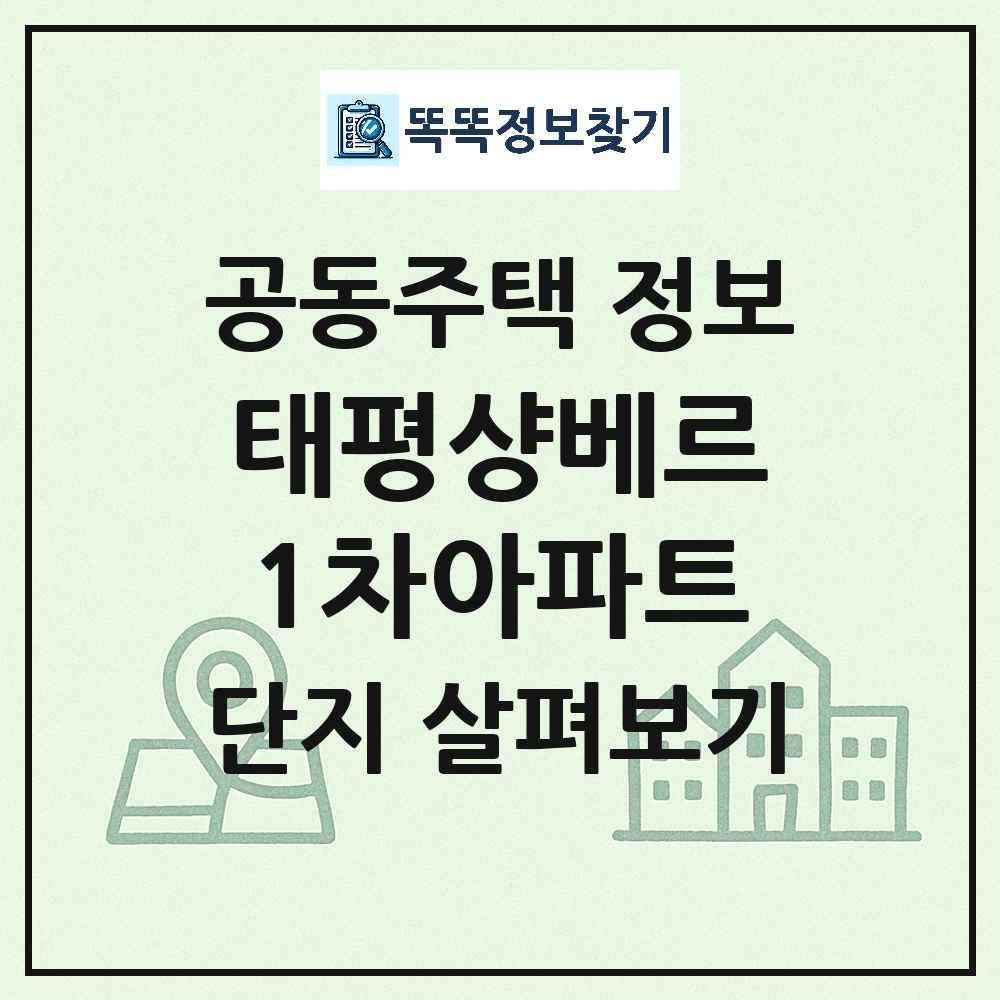 태평샹베르1차아파트 최신 공동주택 정보