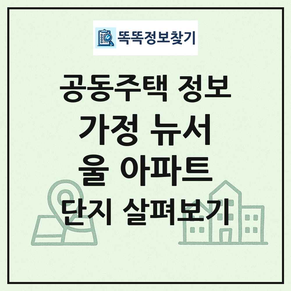 가정 뉴서울 아파트 최신 공동주택 정보