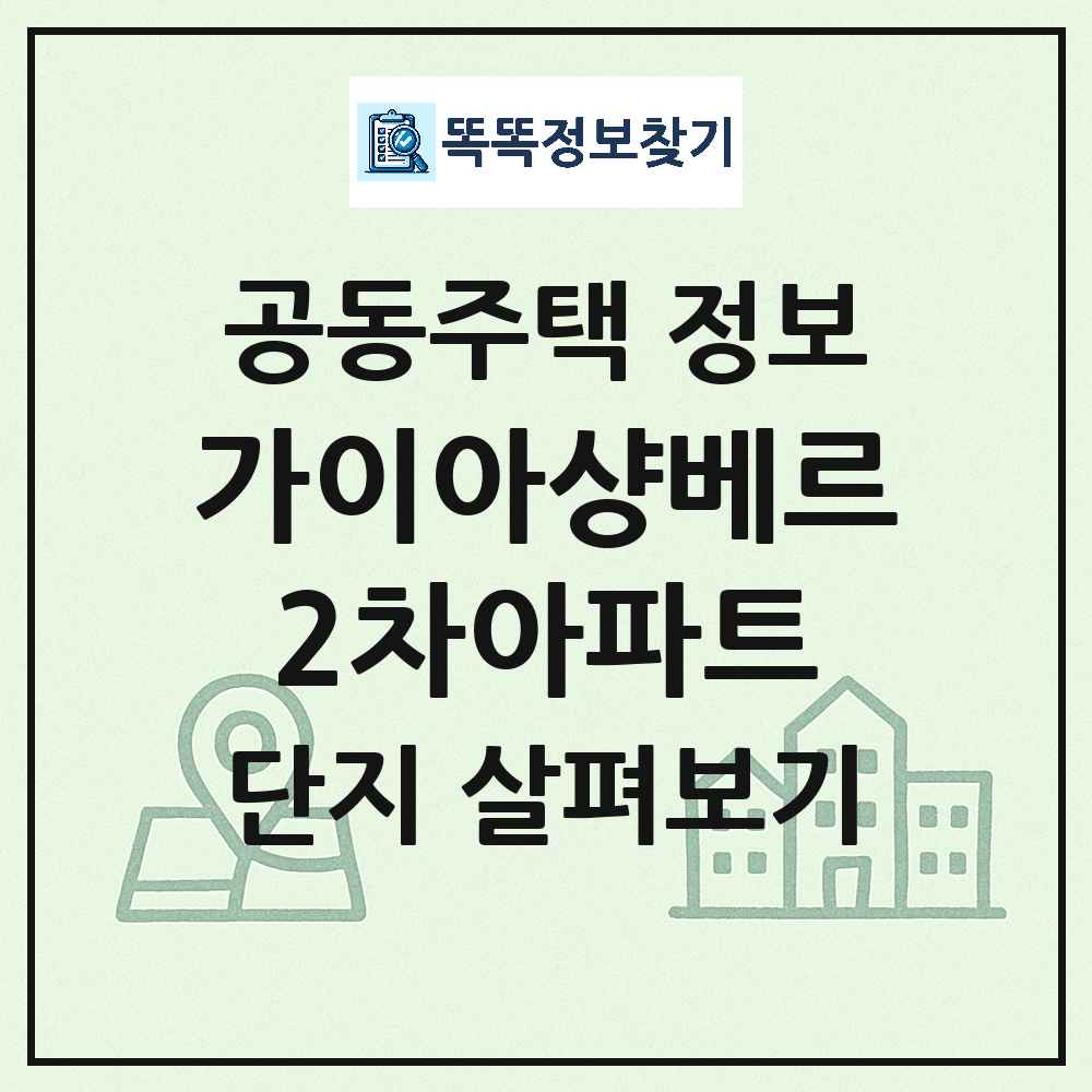 가이아샹베르2차아파트 최신 공동주택 정보