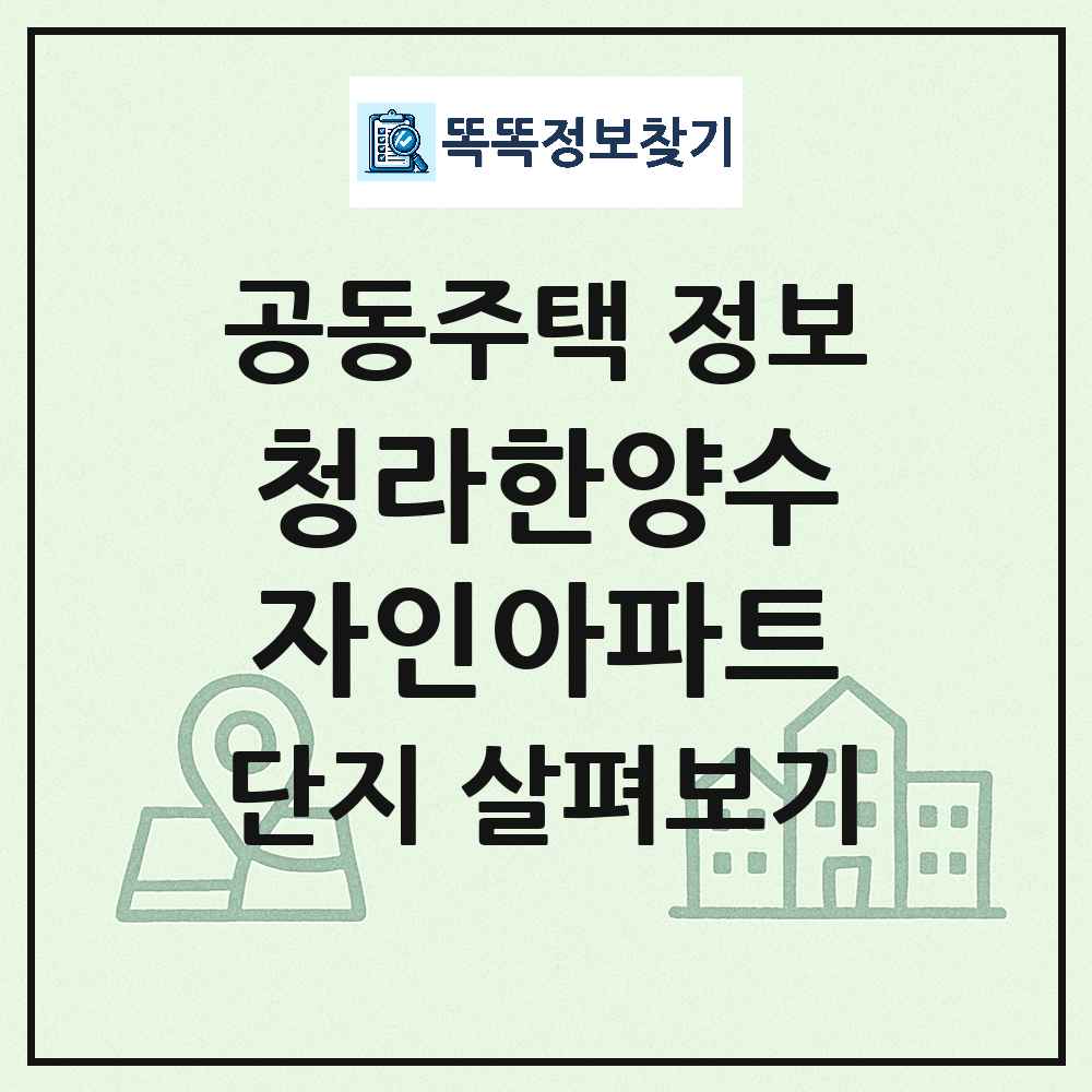 청라한양수자인아파트 최신 공동주택 정보