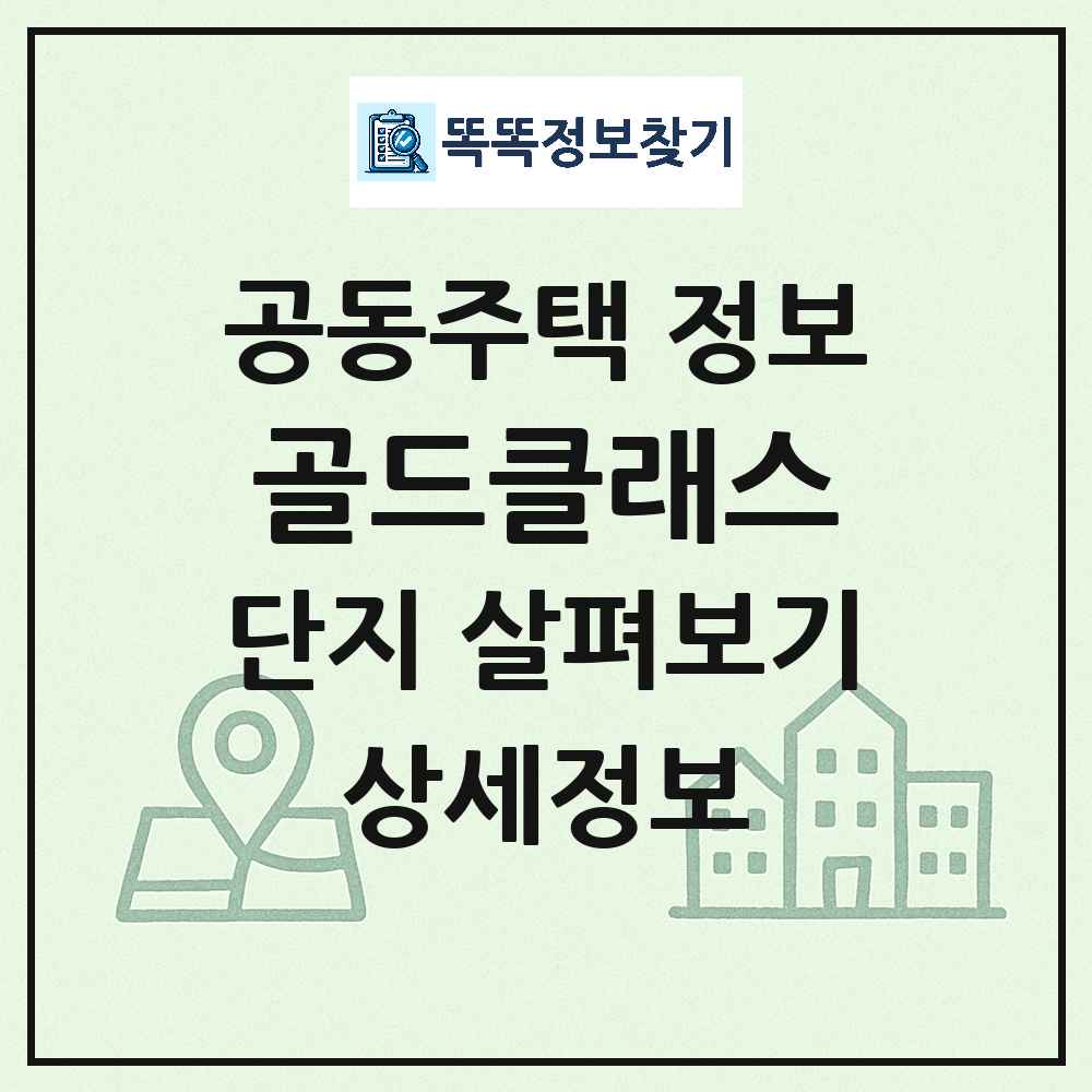 골드클래스 최신 공동주택 정보