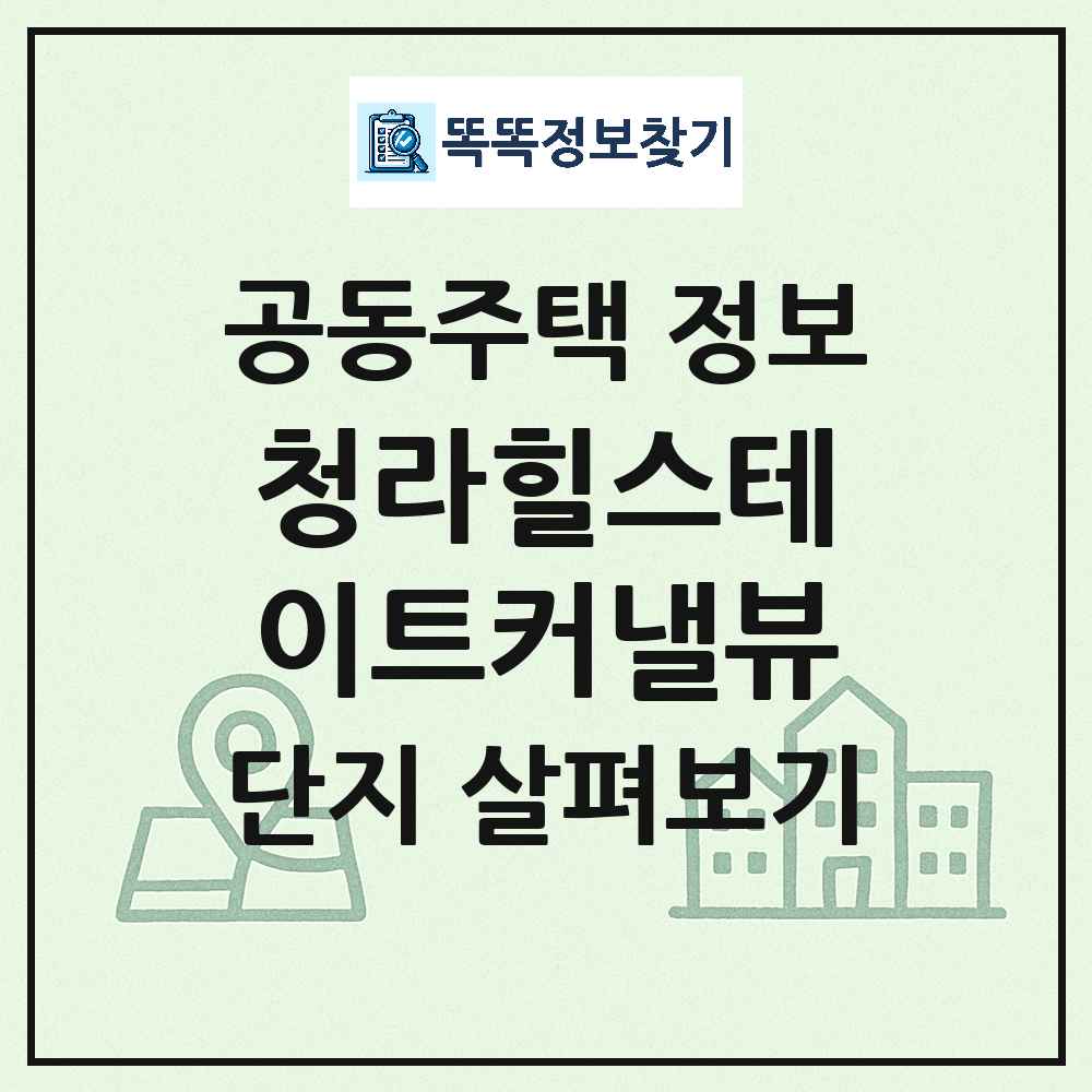 청라힐스테이트커낼뷰 최신 공동주택 정보