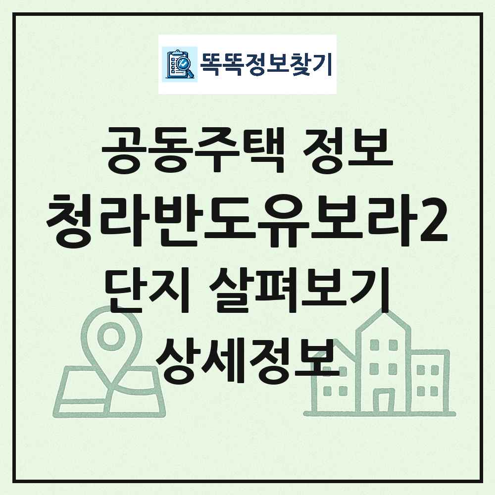 청라반도유보라2 최신 공동주택 정보