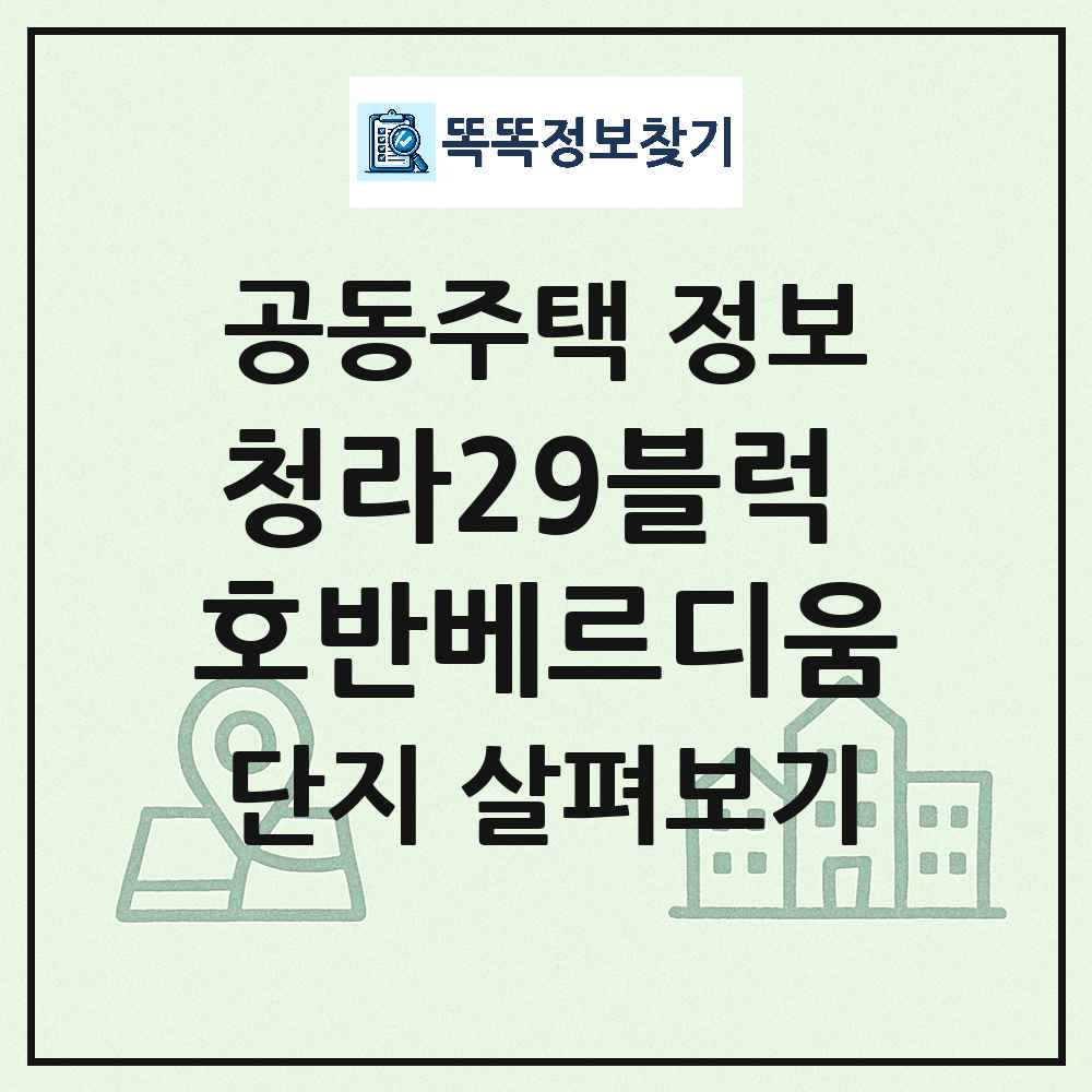 청라29블럭 호반베르디움 최신 공동주택 정보