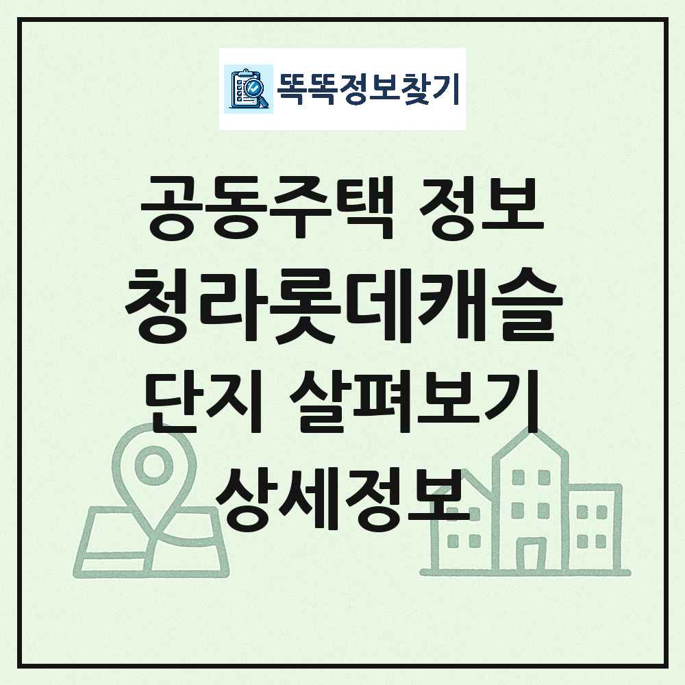 청라롯데캐슬 최신 공동주택 정보