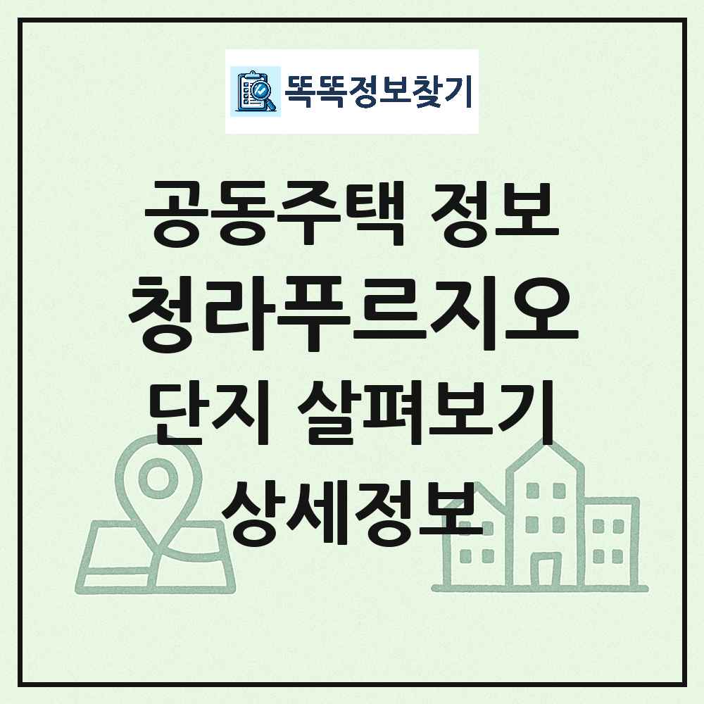 청라푸르지오 최신 공동주택 정보