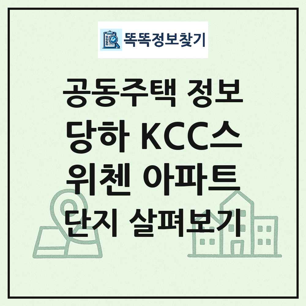 당하 KCC스위첸 아파트 최신 공동주택 정보