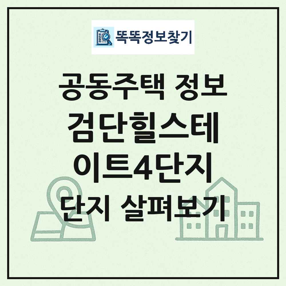 검단힐스테이트4단지 최신 공동주택 정보
