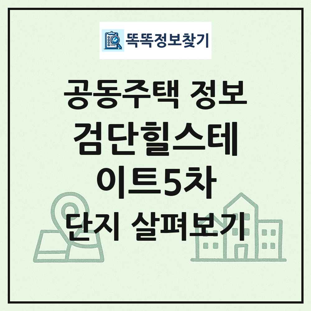 검단힐스테이트5차 최신 공동주택 정보