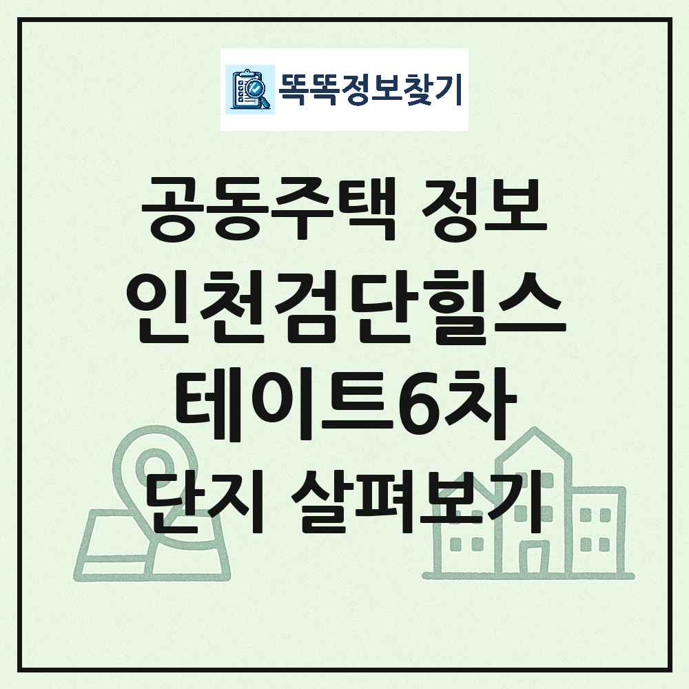 인천검단힐스테이트6차 최신 공동주택 정보