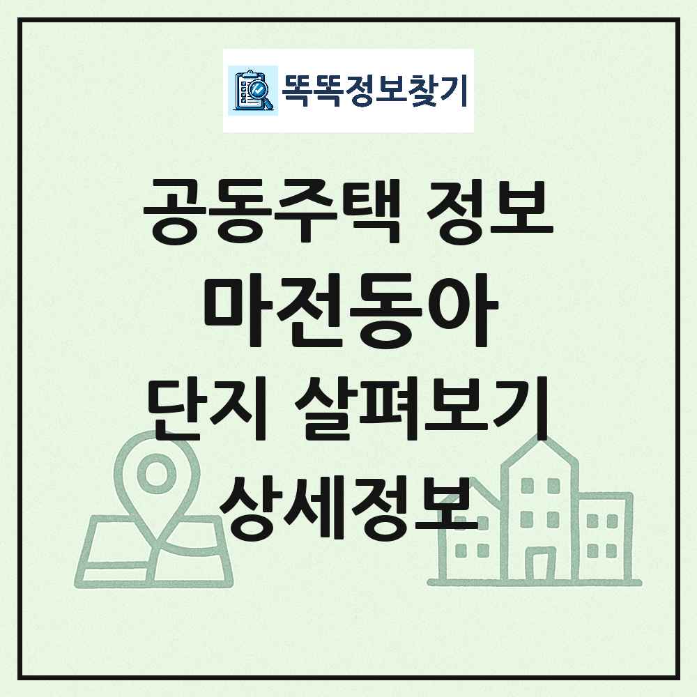 마전동아 최신 공동주택 정보