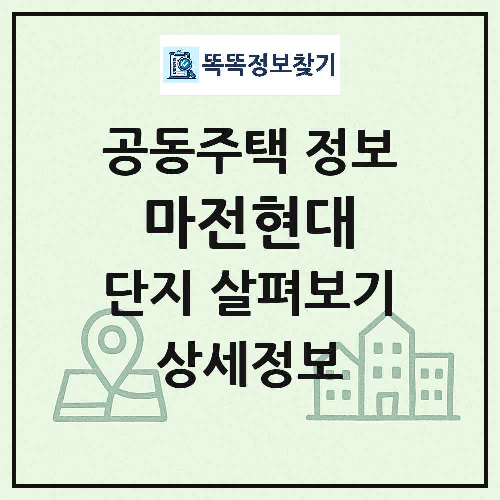 마전현대 최신 공동주택 정보