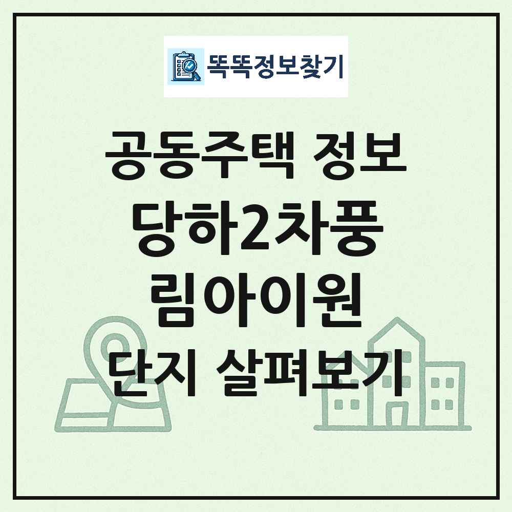 당하2차풍림아이원 최신 공동주택 정보