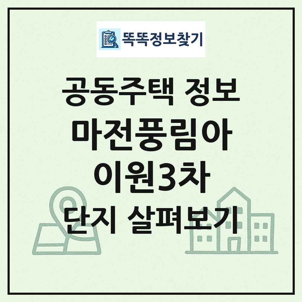 마전풍림아이원3차 최신 공동주택 정보