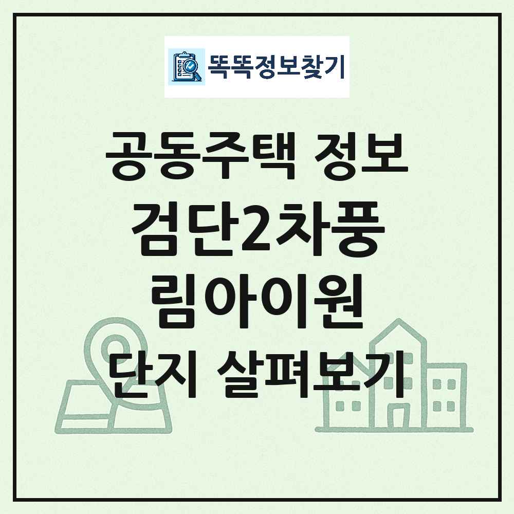 검단2차풍림아이원 최신 공동주택 정보