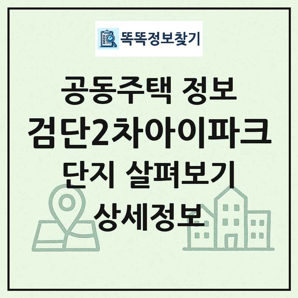 검단2차아이파크 최신 공동주택 정보