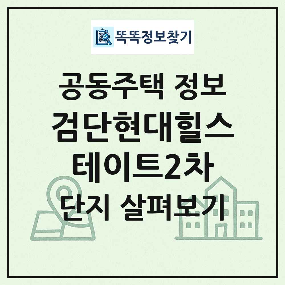 검단현대힐스테이트2차 최신 공동주택 정보