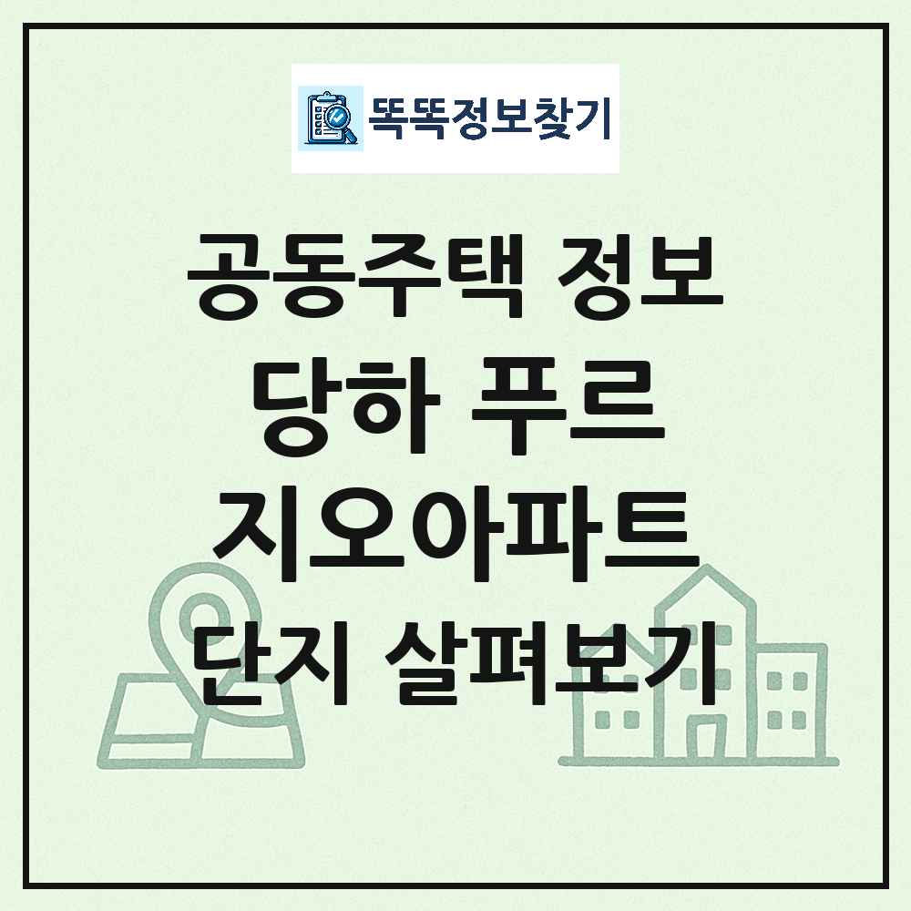 당하 푸르지오아파트 최신 공동주택 정보