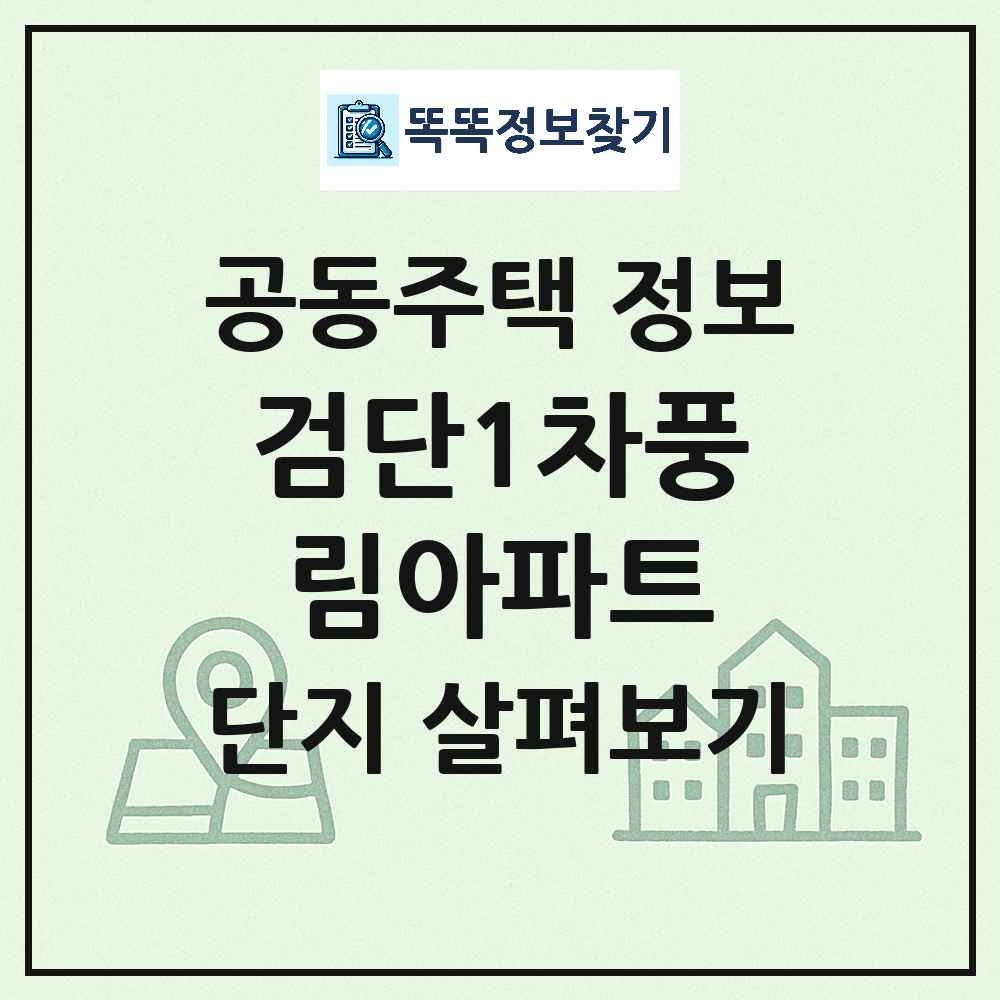 검단1차풍림아파트 최신 공동주택 정보