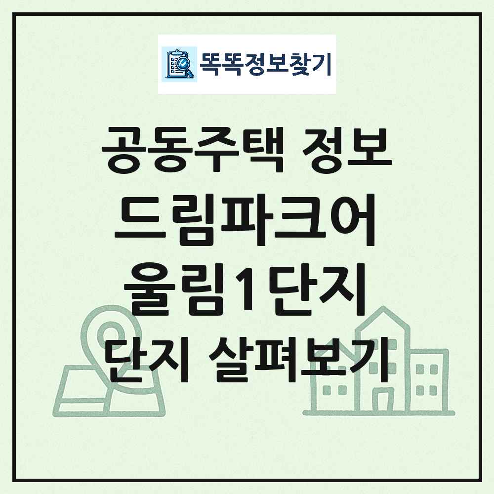 드림파크어울림1단지 최신 공동주택 정보