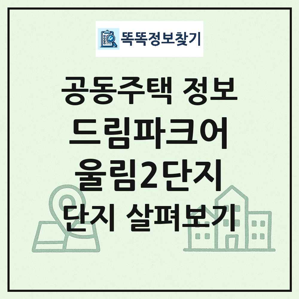 드림파크어울림2단지 최신 공동주택 정보