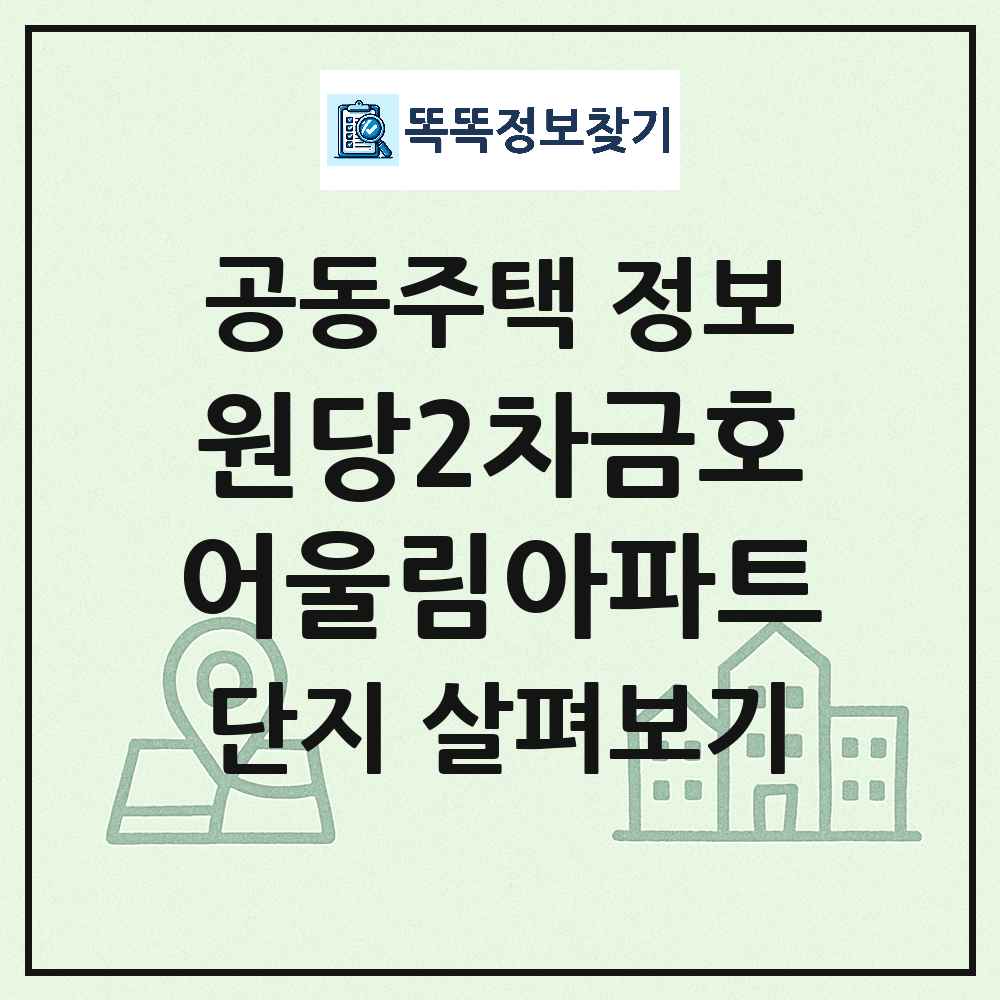 원당2차금호어울림아파트 최신 공동주택 정보