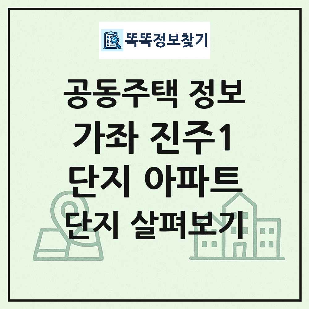 가좌 진주1단지 아파트 최신 공동주택 정보