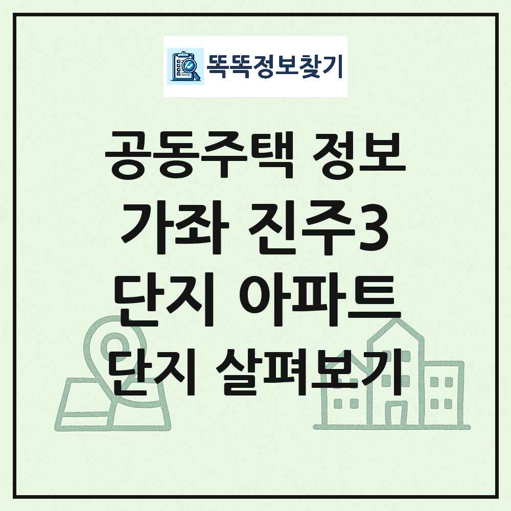 가좌 진주3단지 아파트 최신 공동주택 정보