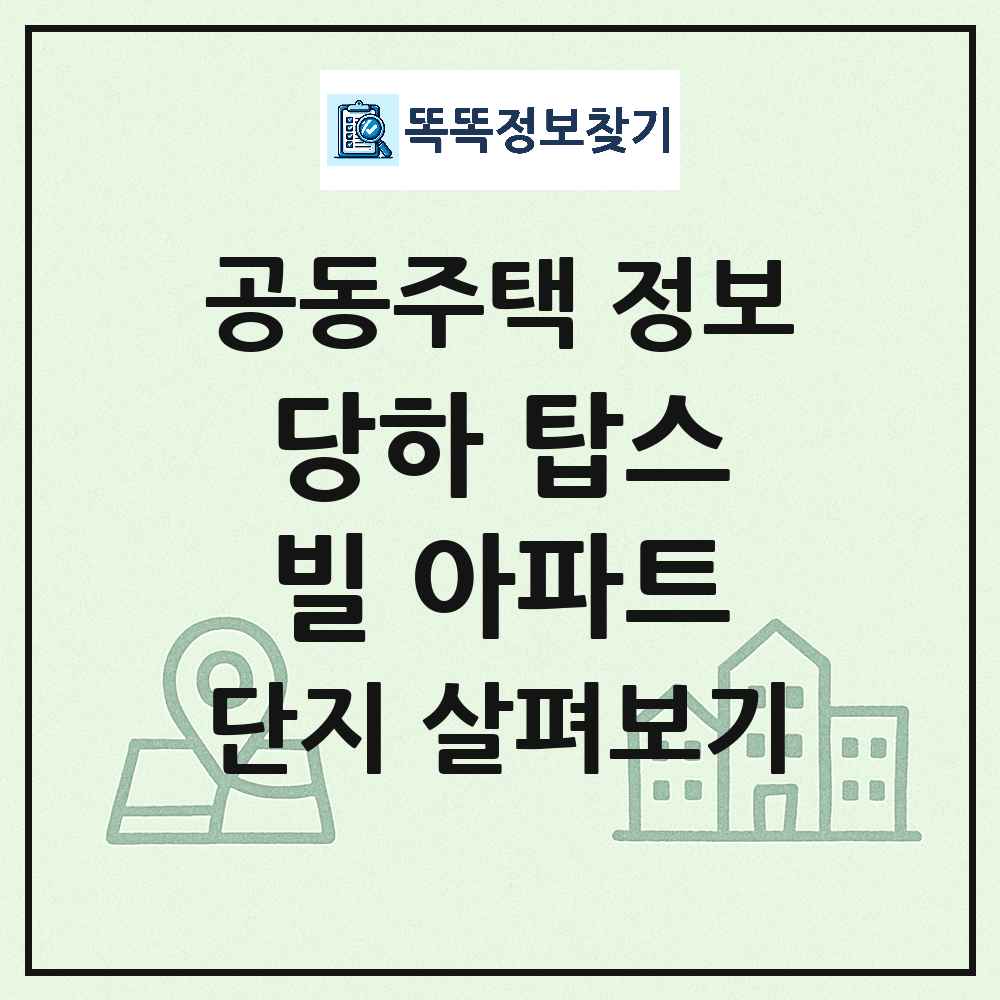 당하 탑스빌 아파트 최신 공동주택 정보
