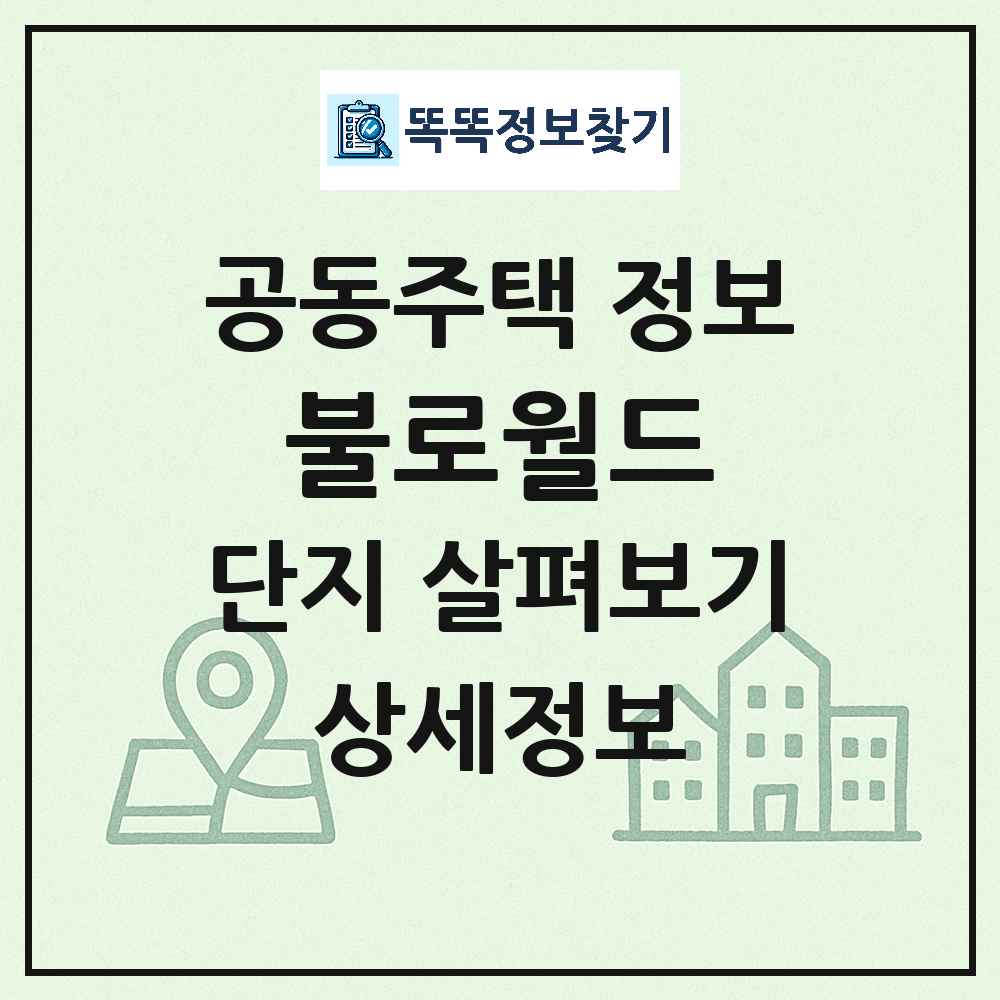 불로월드 최신 공동주택 정보