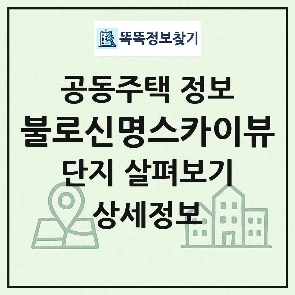 불로신명스카이뷰 최신 공동주택 정보